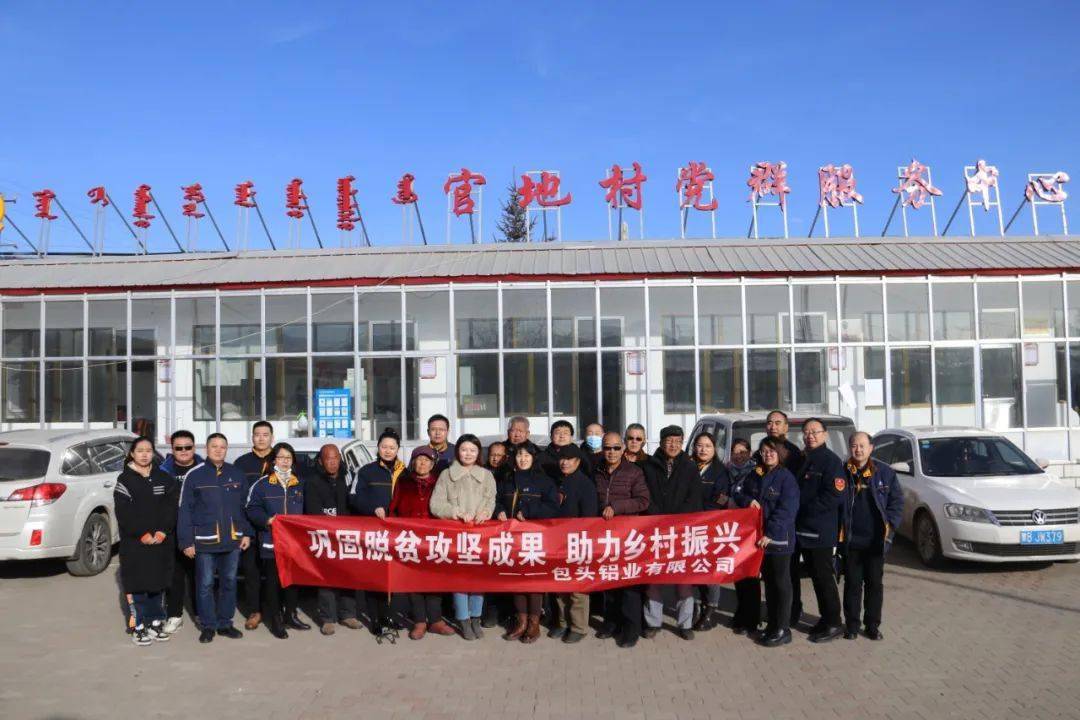 按照 公司《关于开展帮扶固阳县贫困村的通知》要求,12月24日,党群工作