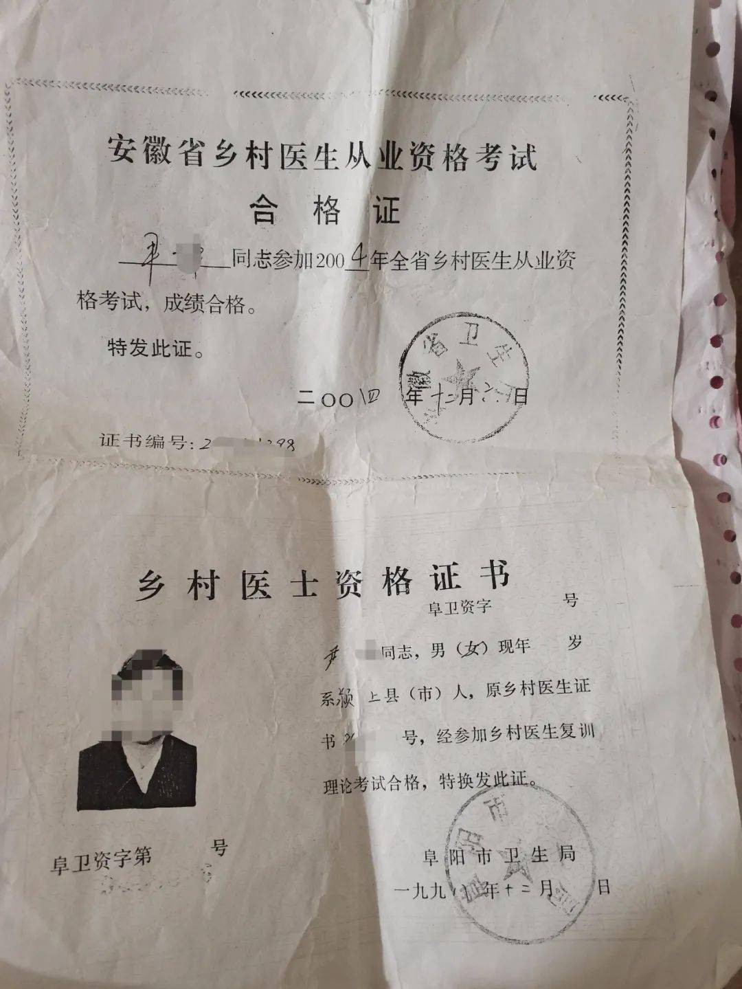 《安徽省乡村医生从业资格考试合格证》和《乡村医士资格证书》复印件