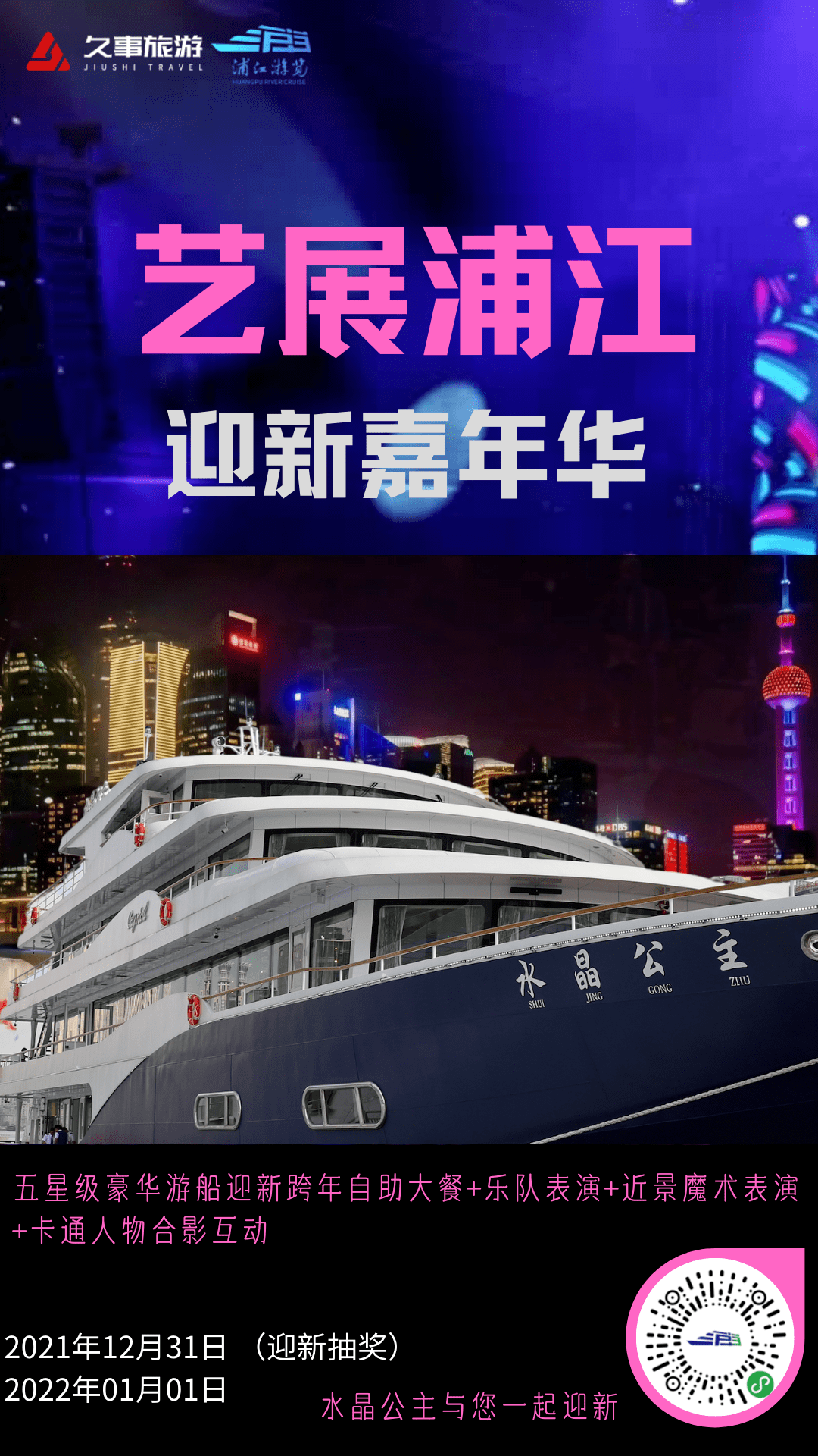 迎新|迎新定制款来了！在黄浦江上和2022说“你好”吧！