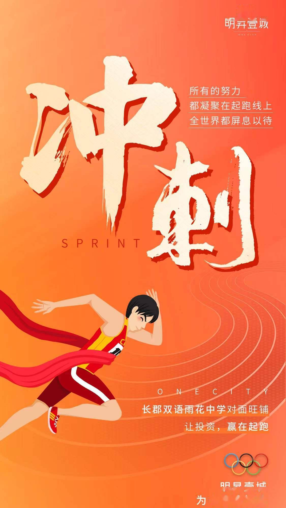 所有努力都凝聚在起跑线上