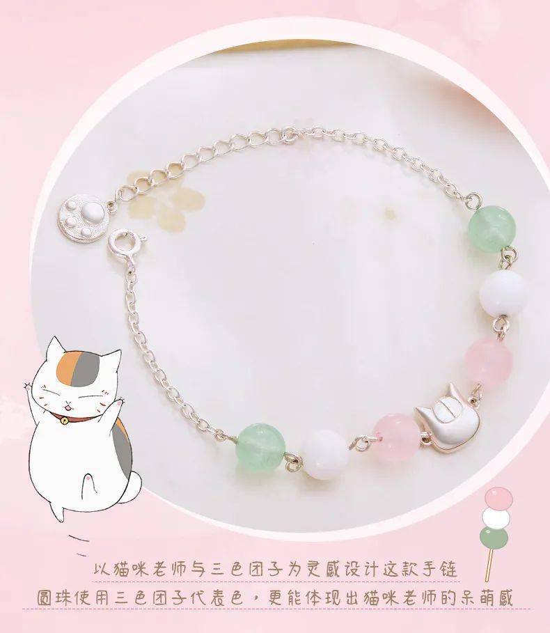 系列|幸运石动漫 ×《夏目友人帐》｜猫咪老师的团子时间手链 萌趣登场~