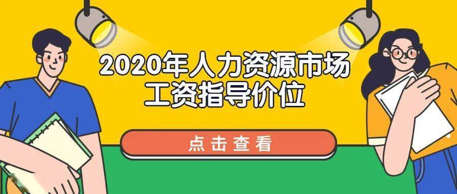BOB全站我市发布2020年人力资源市场工资指导价位 为企业确定薪酬提供参考依据(图1)