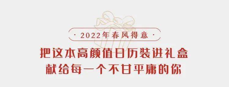 成长|“春风得意马蹄疾”日历出限定礼盒啦！新年送礼，就选它