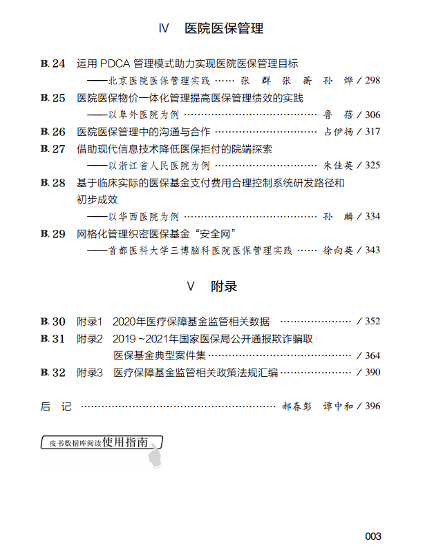 報告,總結提煉了我國醫療保障基金監管的理論研究和改革實踐創新成果