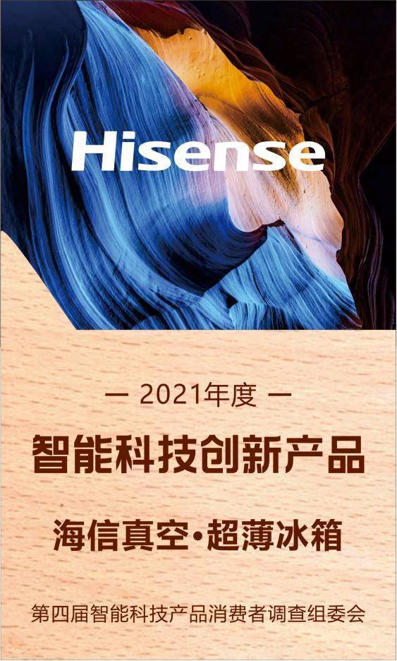 获智能科技创新产品大奖，海信真空·超薄冰箱引领智慧新生活