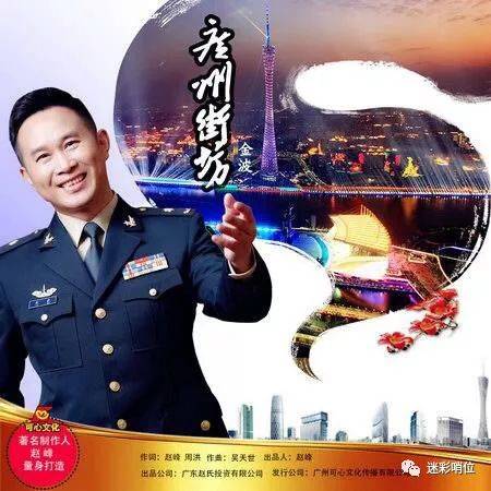 新歌速递 军旅歌唱家金波新歌《广州街坊》宣扬创建平安广州平安中国