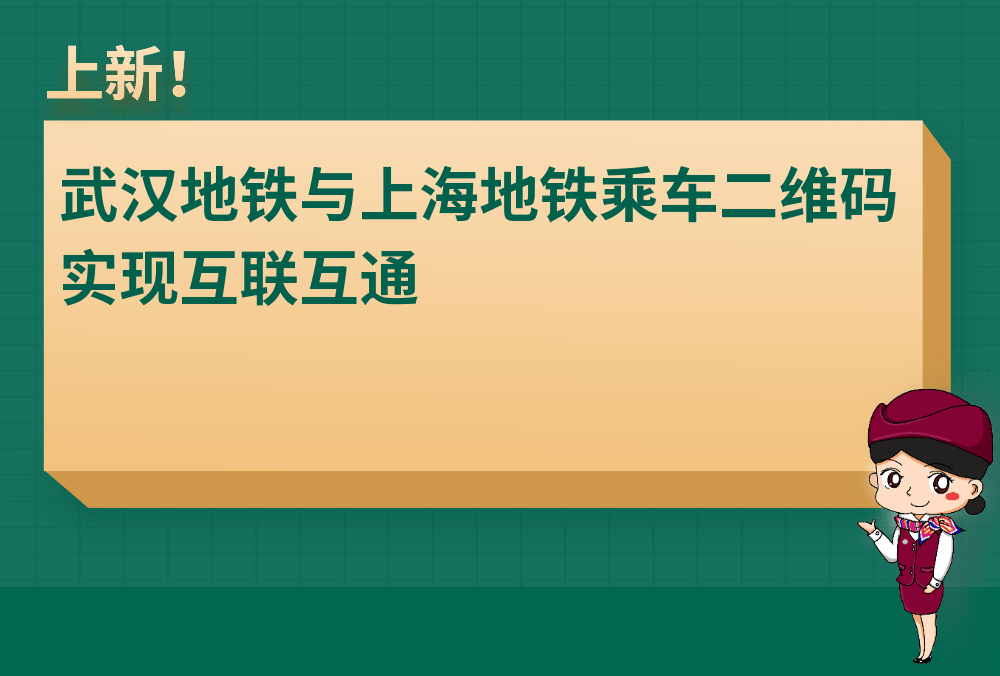 上新武汉地铁与上海地铁乘车二维码实现互联互通metro新时代app接入