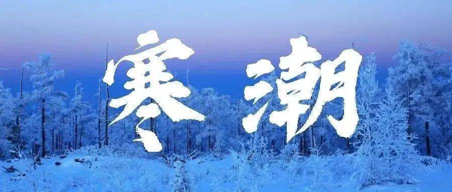 真冷҈冷҈冷҈！寒潮来袭，河源最低气温仅有..._工作_影响_防御