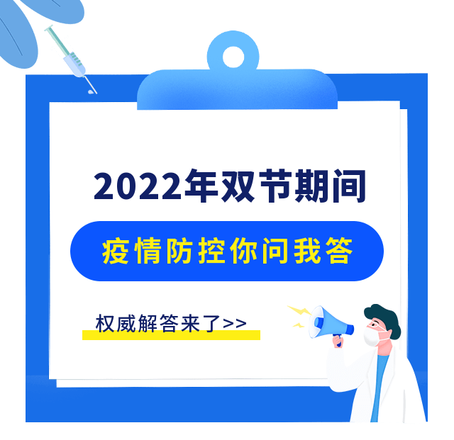 2022年元旦春節期間疫情防控權威解答!_活動_人員_工作