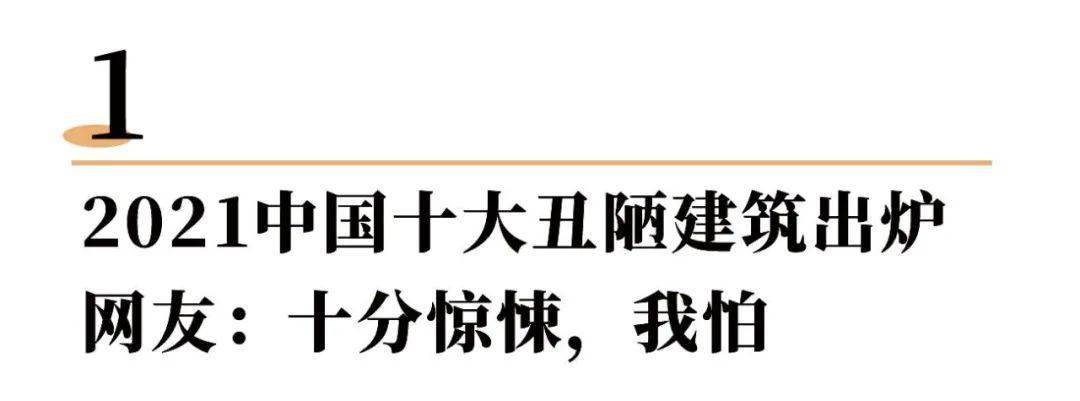 十字架2021中国“十大丑建筑”来了！网友：丑到超乎想象，这是什么阴间建筑...