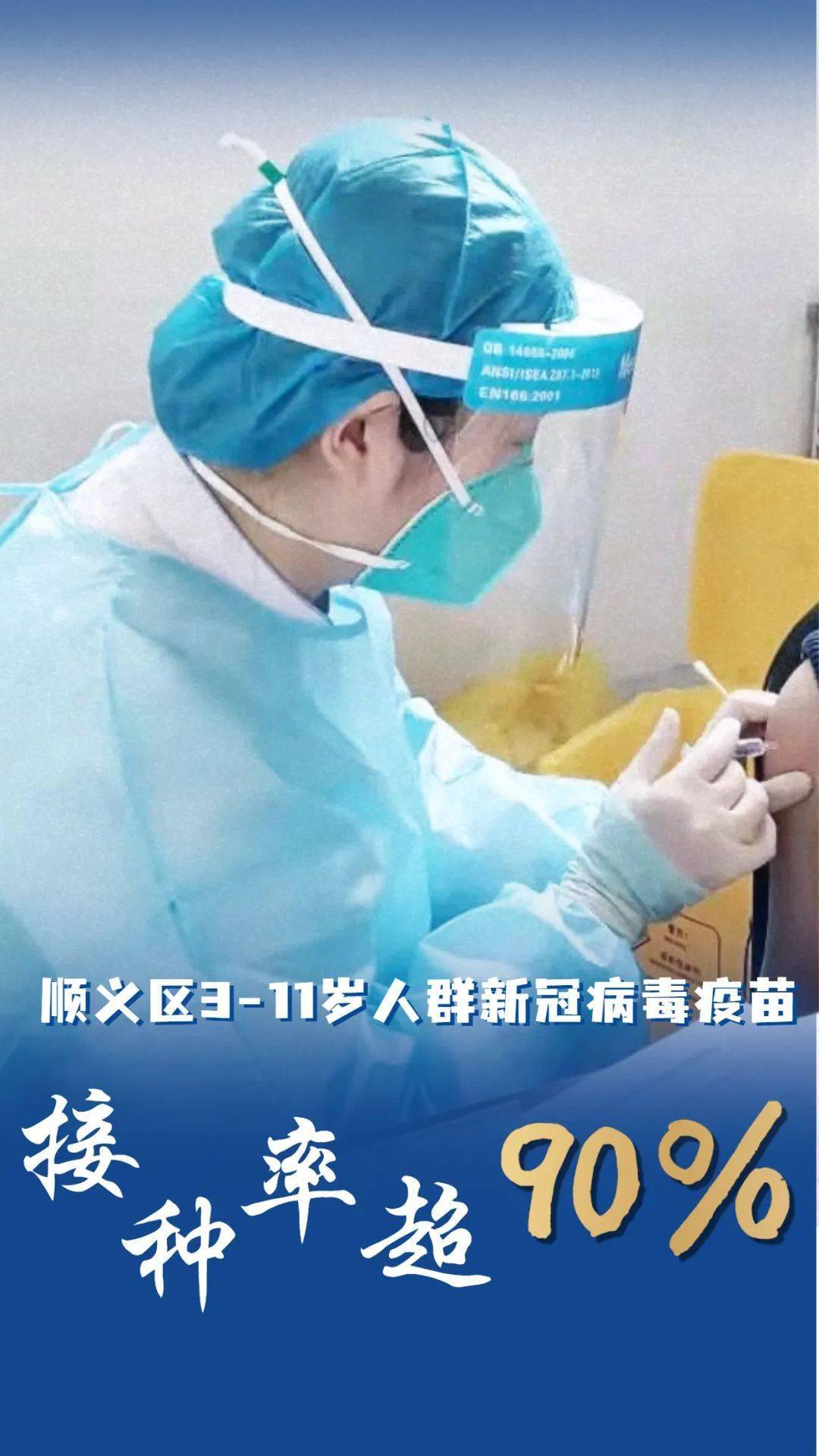 顺义区311岁人群新冠病毒疫苗接种率超90