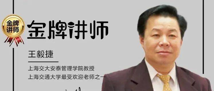1月EMBA课程|上海交大王毅捷教授解锁卓越领导力修炼!_管理_团队_王教授