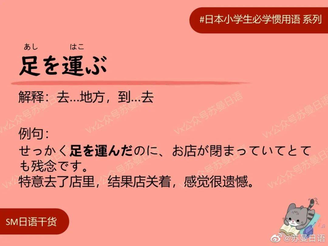 日语惯用语 足を運ぶ 日语学习卡片请关注微博 苏曼日语 足を運ぶ解释 去 地方 到 去例句 せっかく足を運んだのに お店が閉まっていてとても残念です 特意去了店里 结果店关着 感觉很遗憾 日语 苏曼 卡片