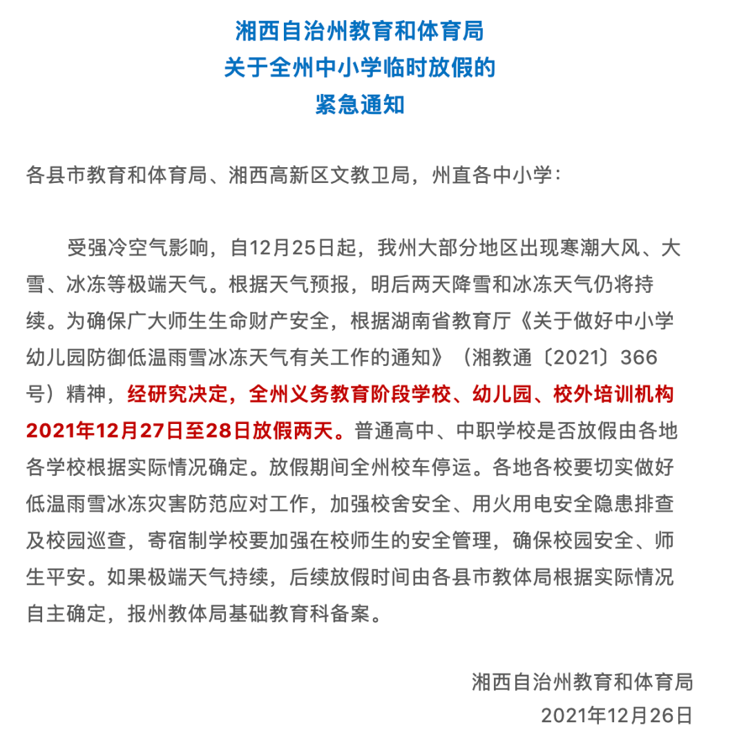 天气|最新消息！湖南多地教育系统发布中小学放假停课通知