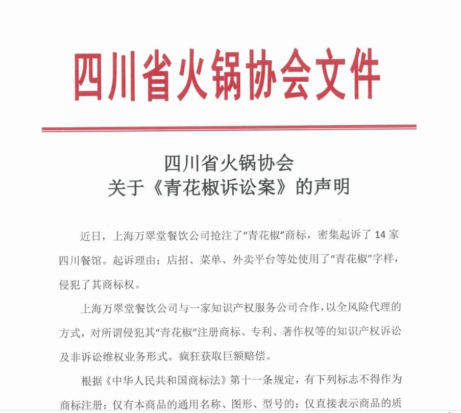碰瓷 用 青花椒 也要被维权 四川省火锅协会声明 四川省调味品协会相继发声 专家也回应 商标 万翠堂 联合企业
