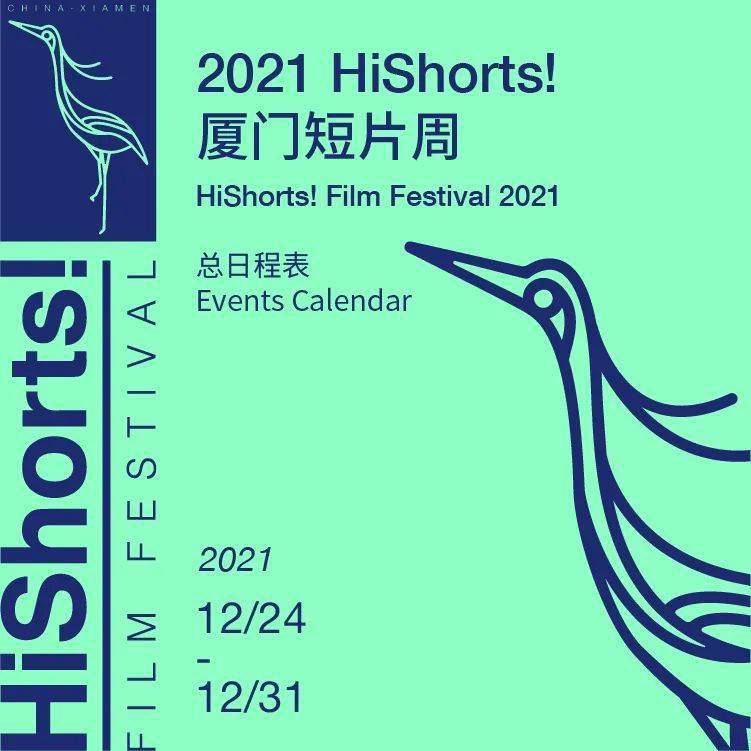 板块来了！2021 HiShorts! 厦门短片周全日程公布