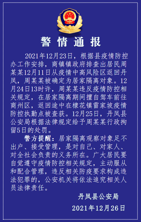 丹凤一居家隔离人员私自驾车来商州,被行政拘留……