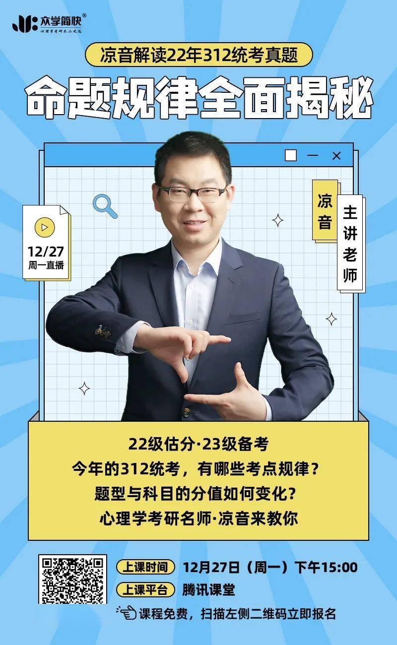 心理学考研初试结束想对答案凉音老师带你剖析312统考真题及命题规律