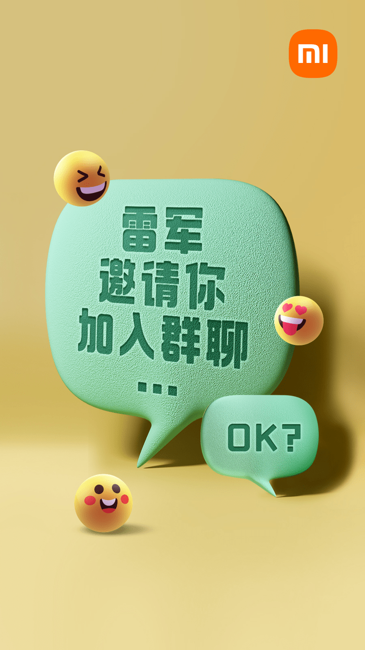 雷军邀请你加入群聊