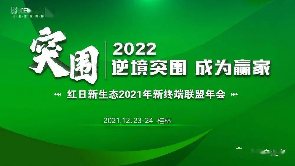 红日新生态21新终端联盟年会圆满落幕 产品 服务 项目