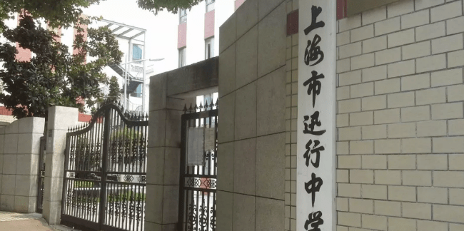 学校概况:上海市民办迅行中学是以伟大文学家鲁迅先生另一个笔名"迅行