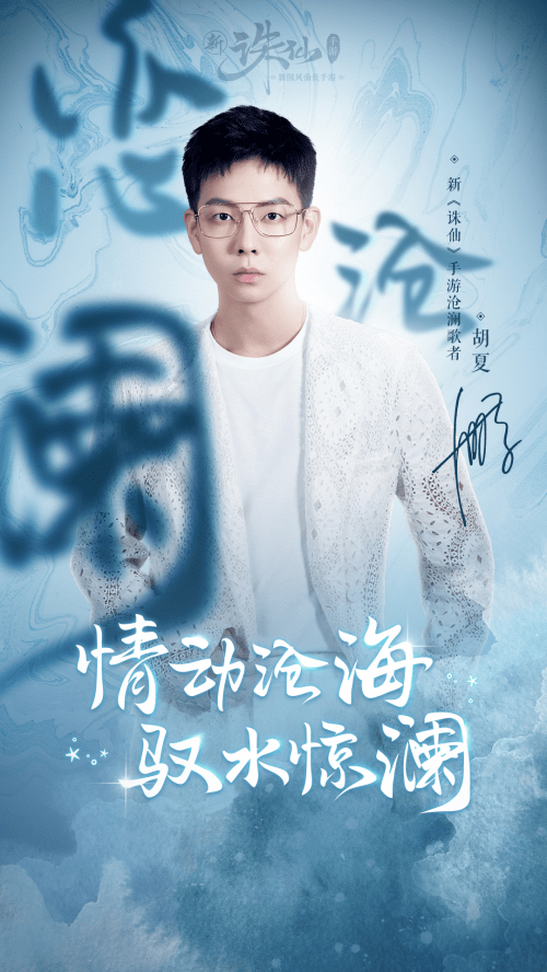 胡夏全新单曲 恋沧澜 上线动情演绎深海仙恋 歌曲 澜歌 嗓音