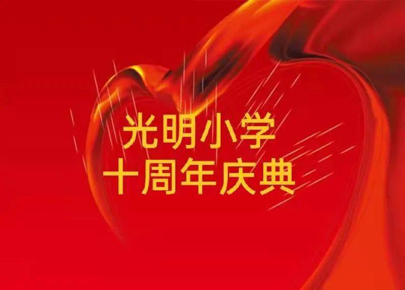 东昌府区光明小学光明61十年校庆庆典公告