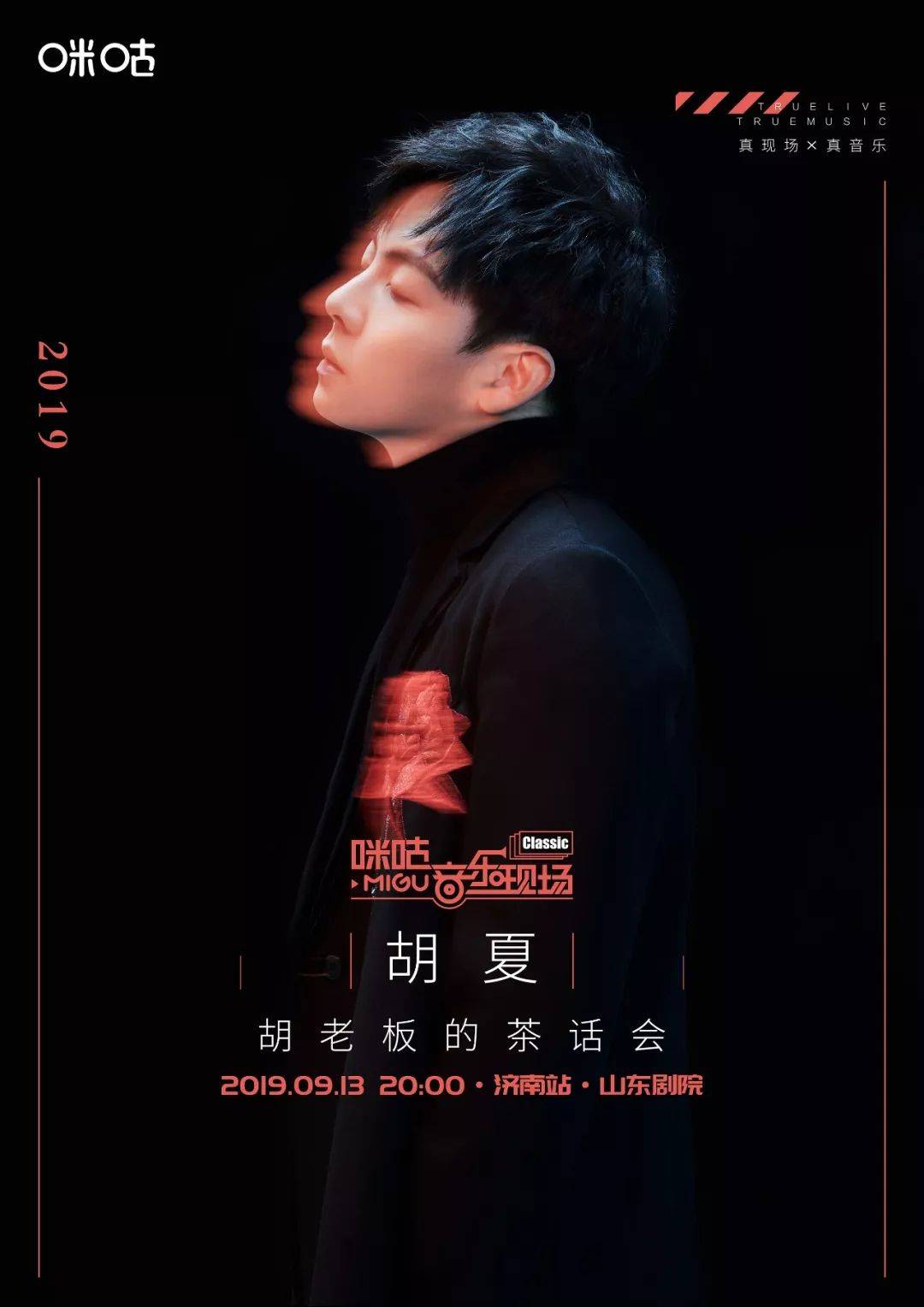 咪咕音乐现场|胡夏"胡老板的茶话会"济南站开票啦_专辑_山东剧院_电影