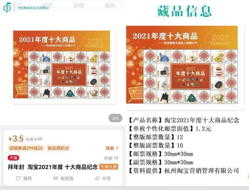 方寸间的纪念中国集邮首发“淘宝2021年度十大商品”邮票