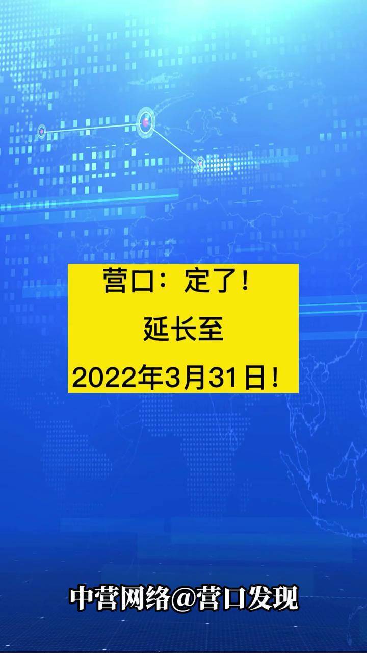 營口延長至2022年3月31日最新消息