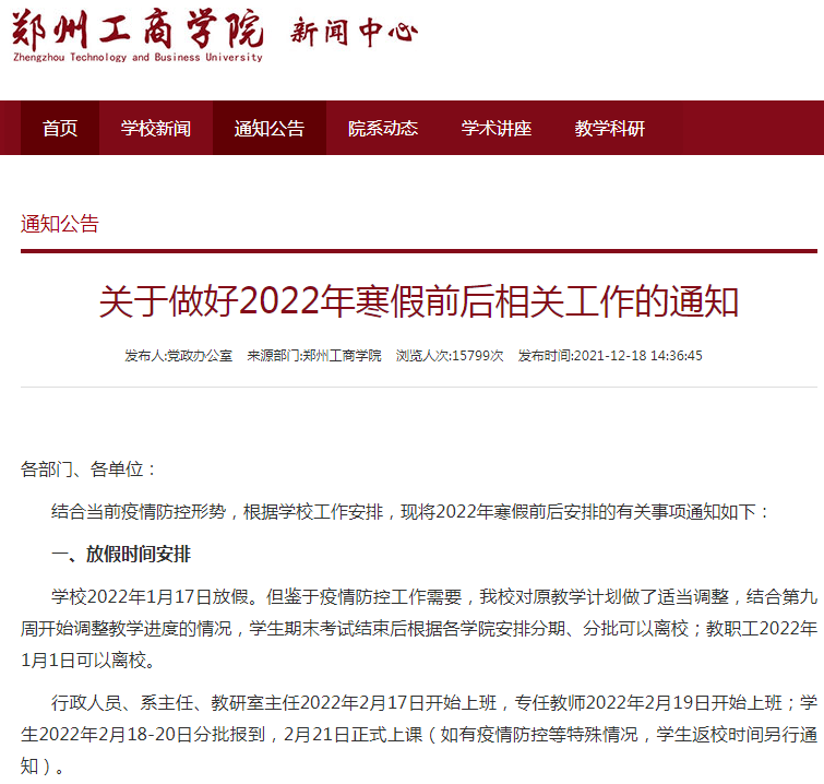 疫情|郑州市中小学寒假时间定了！河南多所高校调整寒假时间