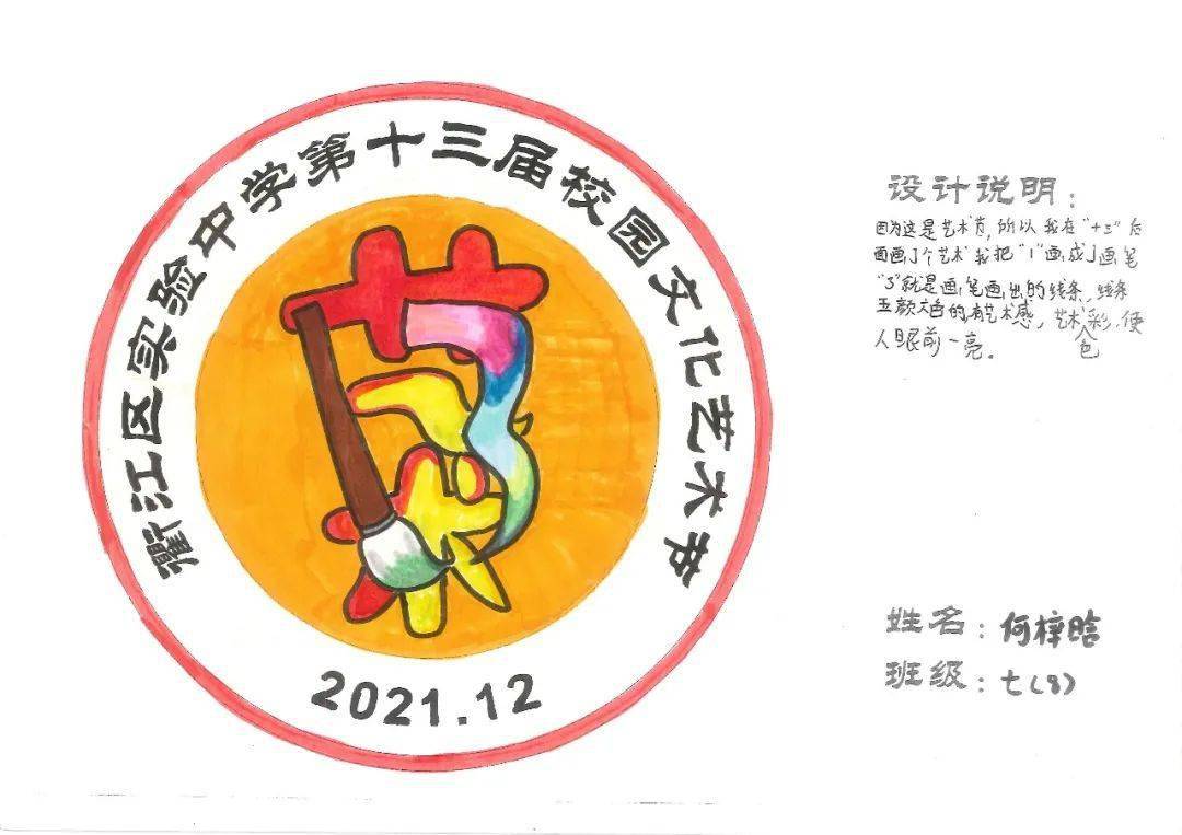 落实双减政策展示双减成果衢江区实验中学第13届艺术节节徽设计大赛