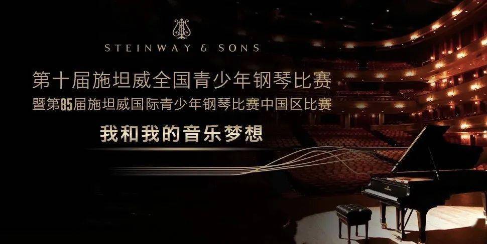 将疫情原因延期举办的第十届施坦威全国青少年钢琴比赛华东一区分赛区