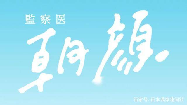 年夏季 秋季日剧名单 滨边美波首度挑战律政题材 故事 简介 日期