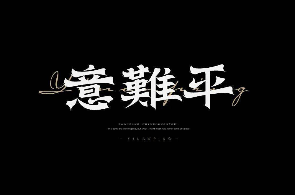 字体帮213267676767意难平明日命题势利