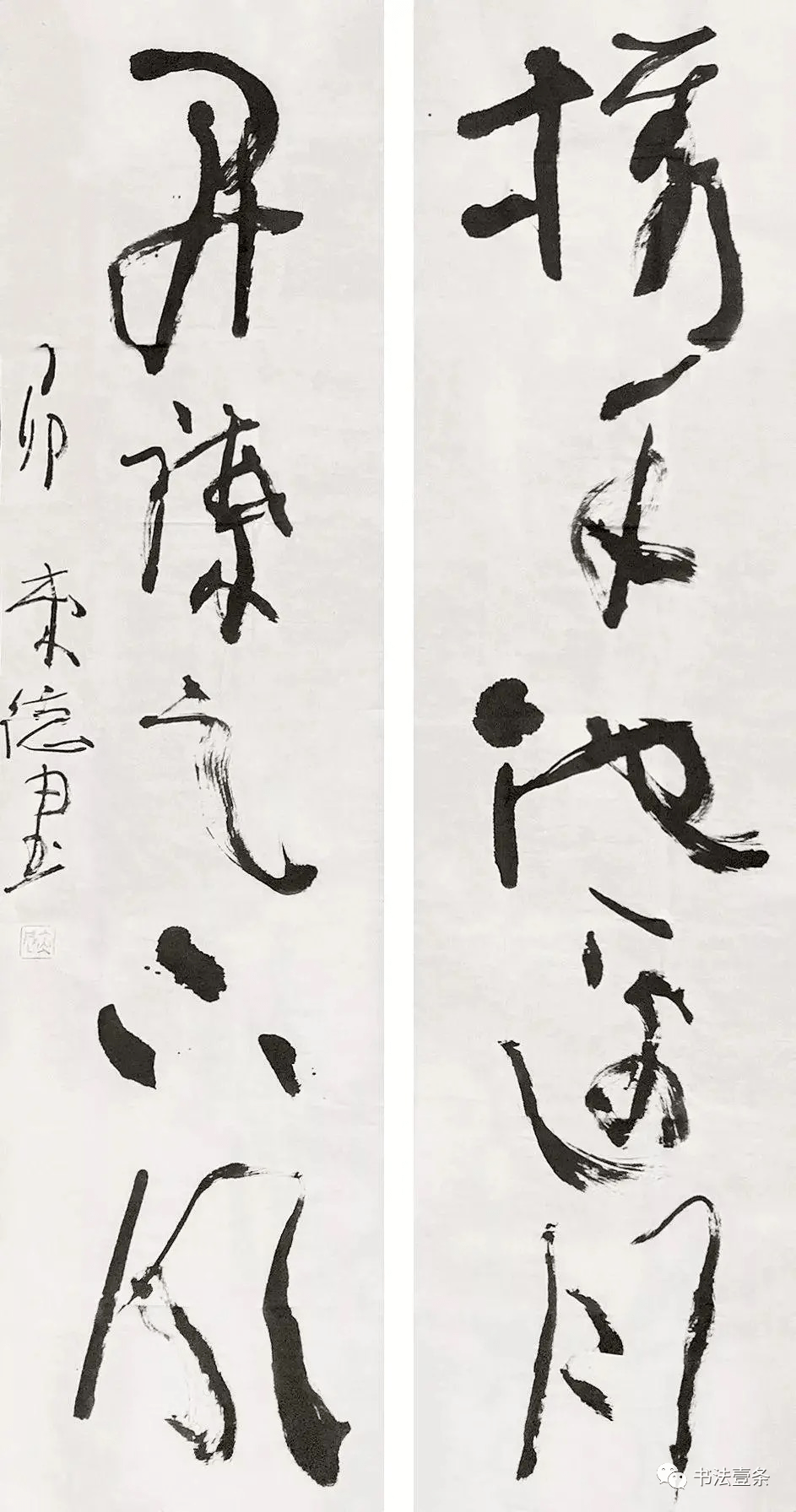 书法_曾来德_丑书