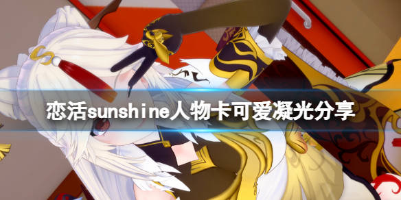 恋活sunshine人物卡可爱凝光分享原神可爱凝光怎么捏