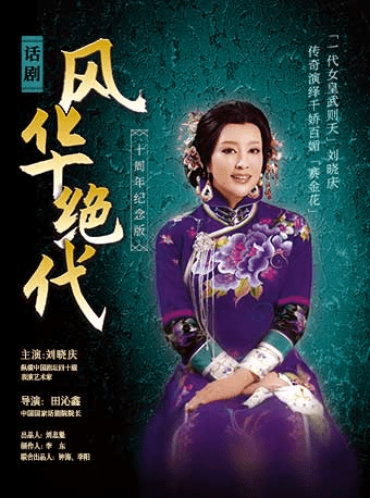 周周有戏睇赛金花刘晓庆登陆深圳演绎风华绝代