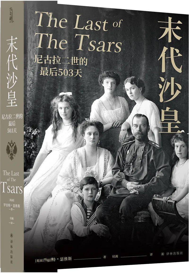 末代沙皇尼古拉二世的最后503天