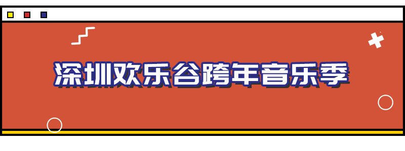 音乐季|2021年倒计时！深圳跨年活动大合集出炉！你要去哪跨年呢？