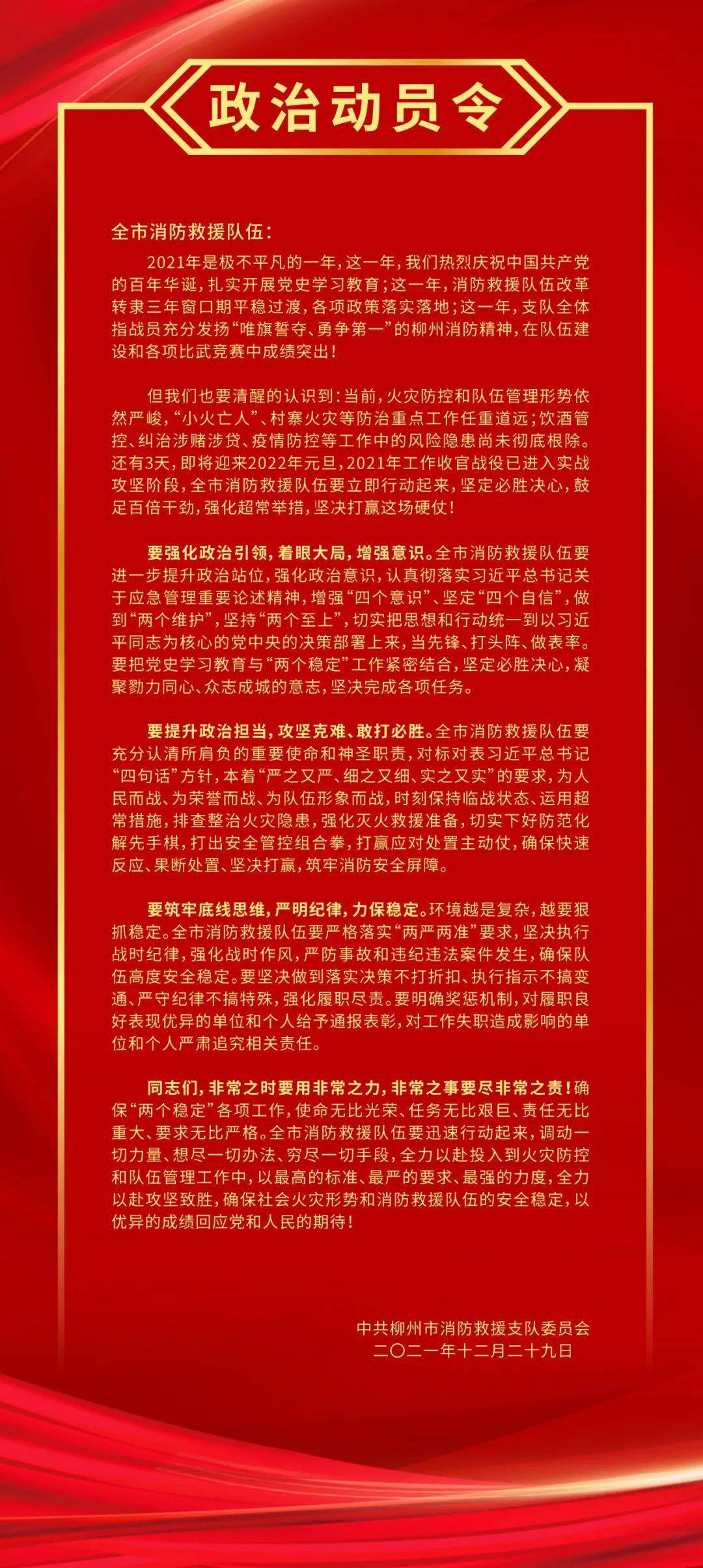 柳州支队党委发布政治动员令号召全市消防救援队伍确保两个稳定