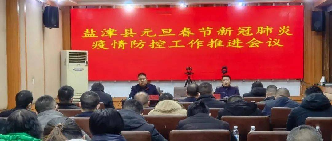 盐津县召开元旦春节新冠肺炎疫情防控工作推进会_人员_措施_场所
