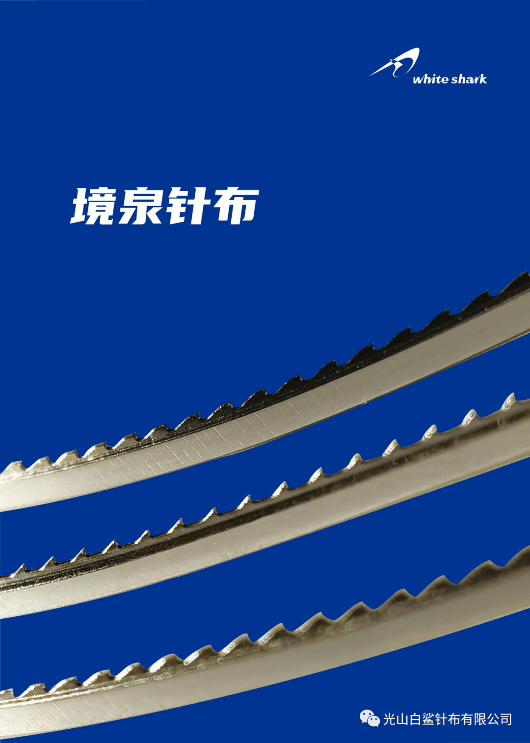 喜讯白鲨针布荣获2021年度中国纺织工业联合会科技成果优秀奖