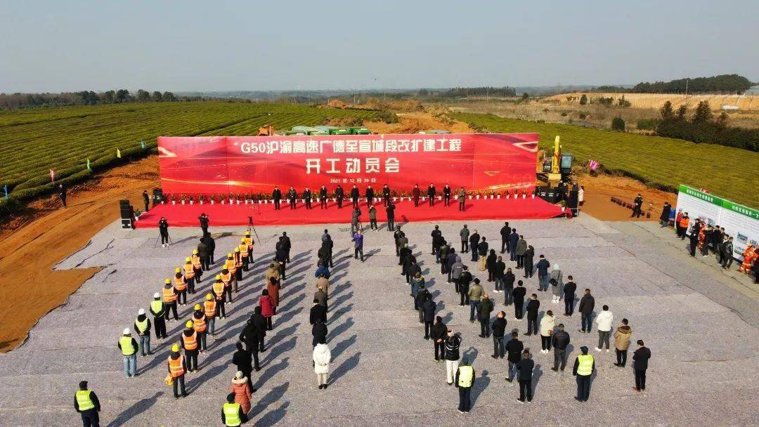 今天g50沪渝高速公路广德至宣城段改扩建工程开工啦