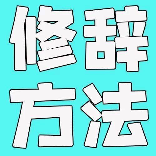 高中语文:几种易混修辞方法辨析_排比_比拟_结构