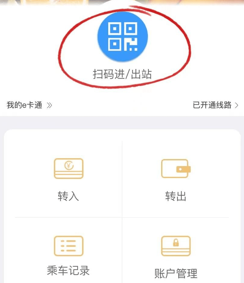 注册使用e卡通,无须提前购票,进出站均通过专用闸机扫描动态二维码