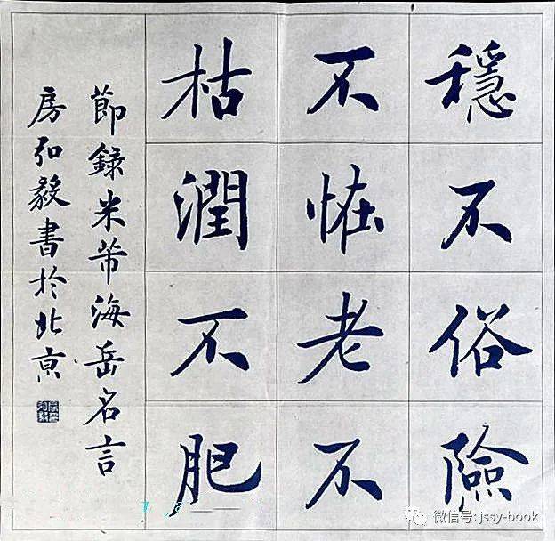 房弘毅书法作品