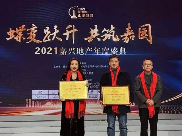 第1楼市蝶变跃升共筑嘉园2021嘉兴地产年度盛典举行
