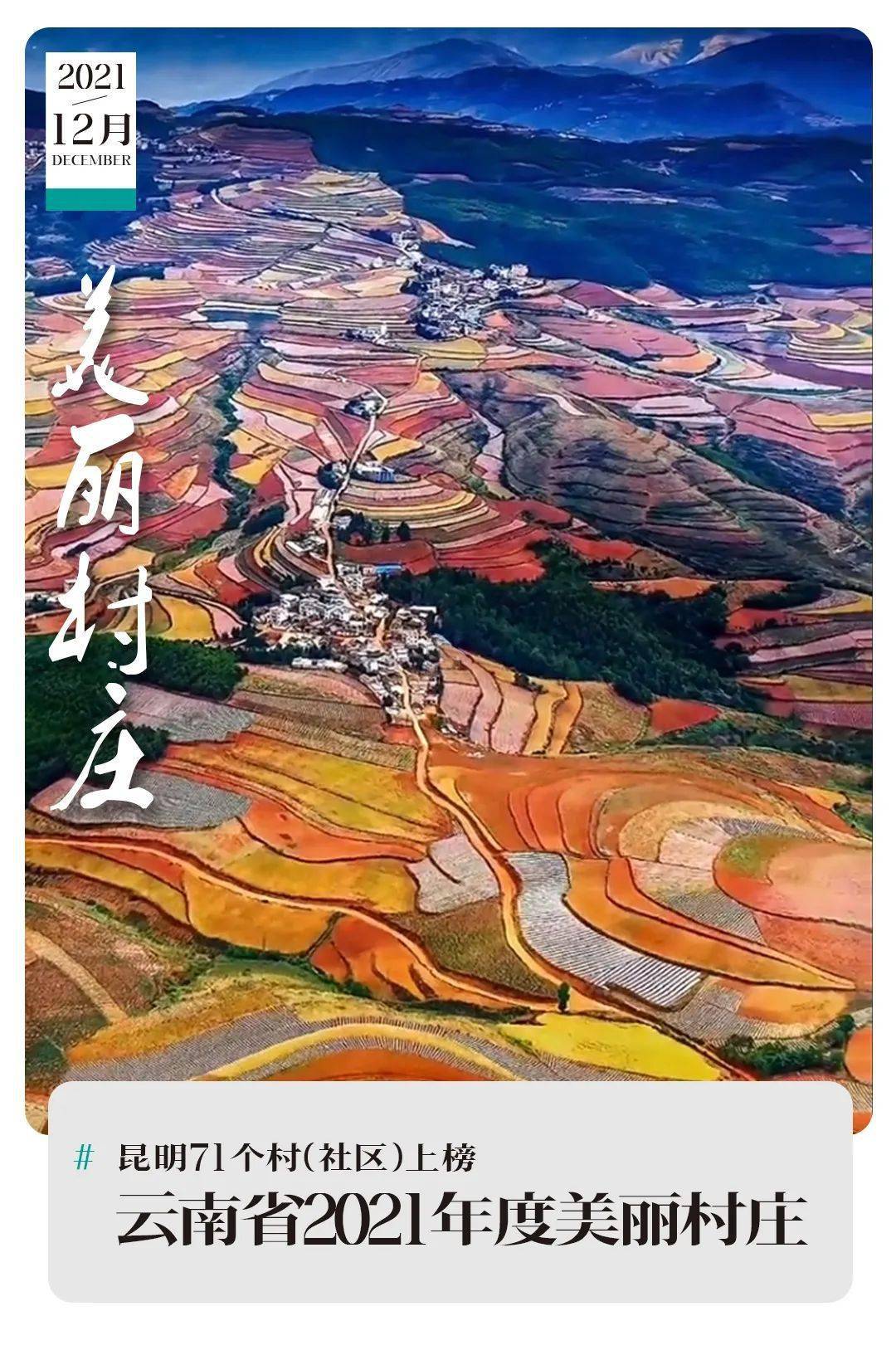昆明|昆明71个村(社区)上榜云南省2021年度美丽村庄 | 昆明文旅动态
