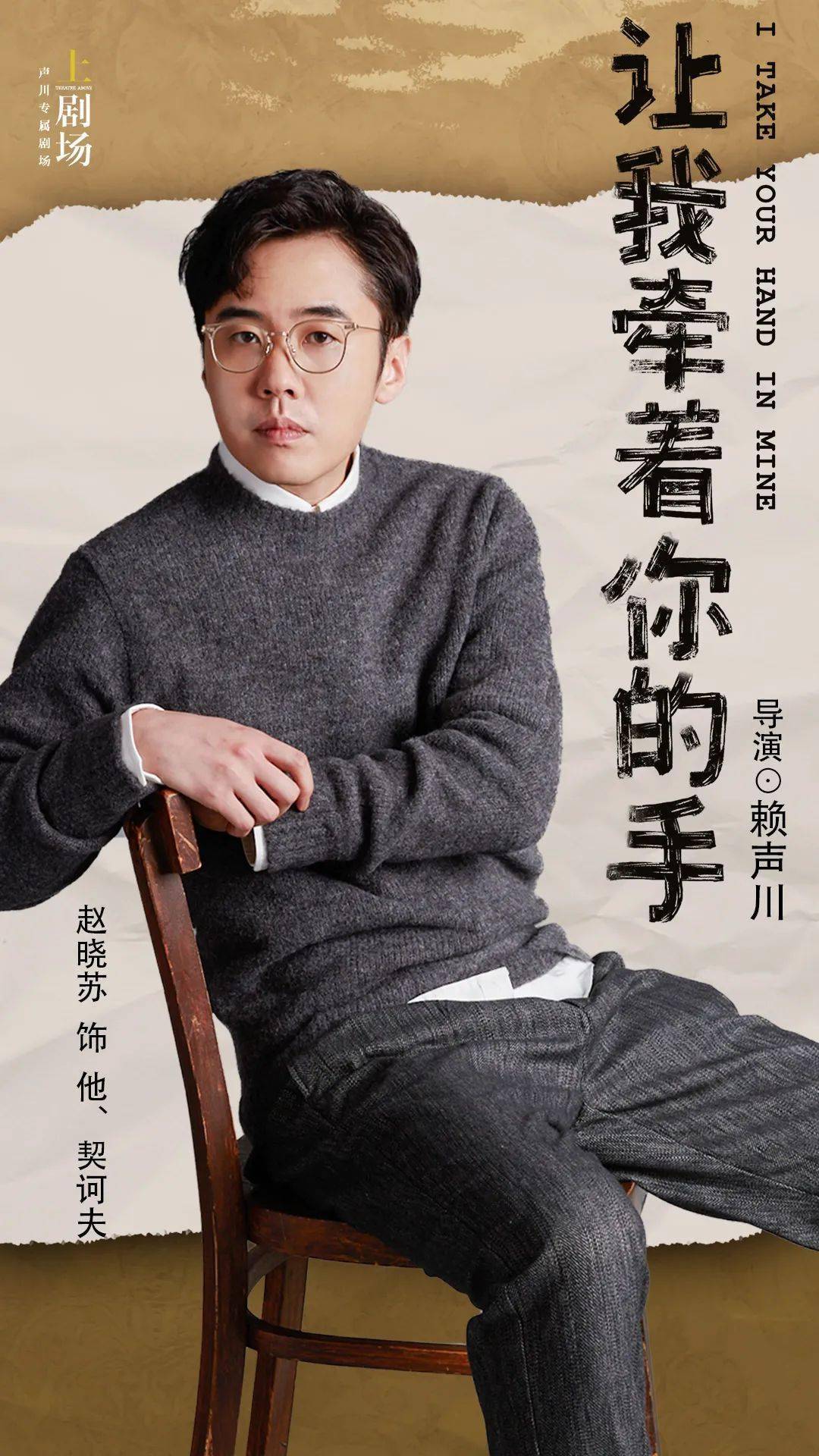 今日开票赖声川契诃夫黄圣依赵晓苏让我牵着你的手上剧场